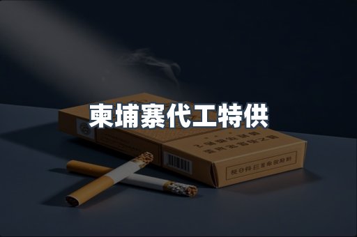 柬埔寨代工特供