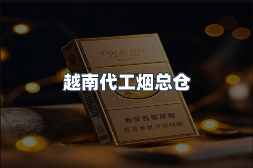 越南代工烟总仓