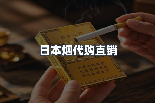 日本烟代购直销