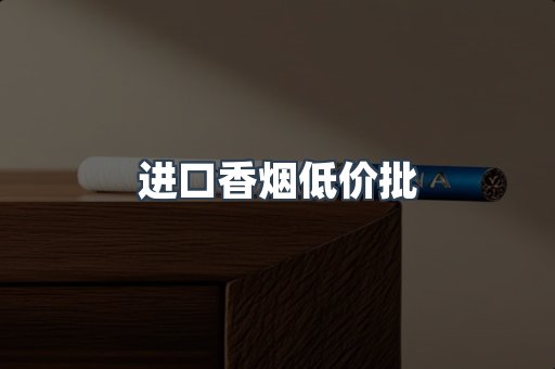 进口香烟低价批